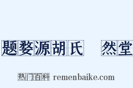 题婺源胡氏翛然堂是什么意思的图片